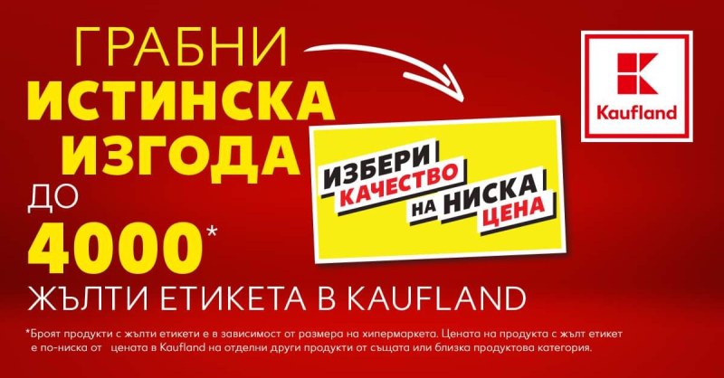 Най-голямата търговска верига Kaufland България маркира с жълти етикети4000 продукта