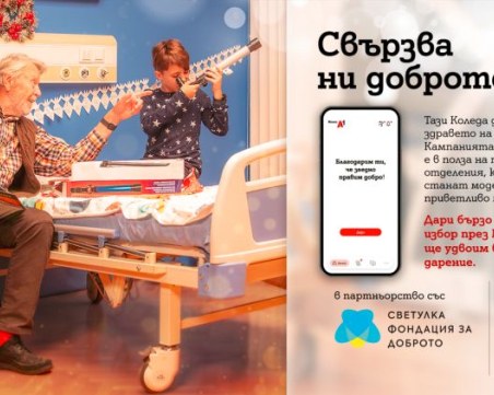 Тази Коледа клиентите на А1 могат да дарят за по-добрата педиатрична грижа през Моят А1, а компанията ще удвои сумата