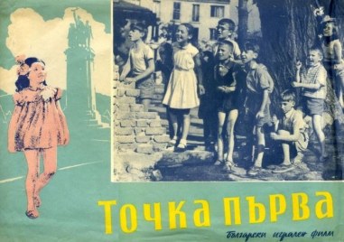 През 1956 г се състои премиерата на първия български цветен