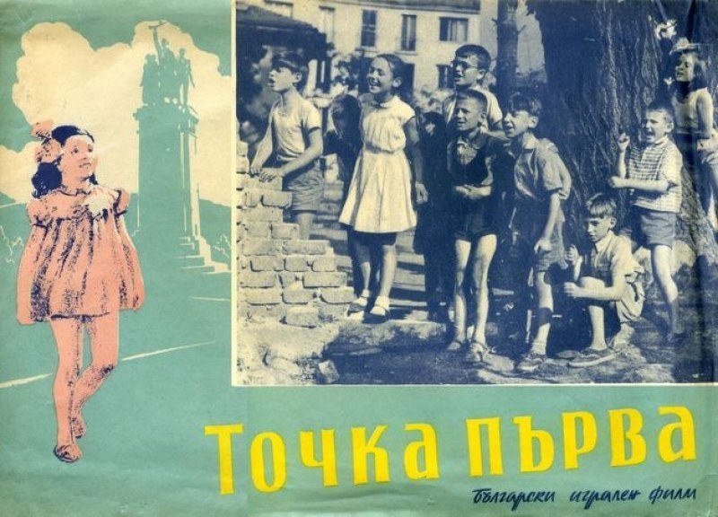 През 1956 г. се състои премиерата на първия български цветен