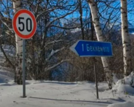 Блокирани и на Беклемето: 20 души останаха в снежен капан повече от 48 часа