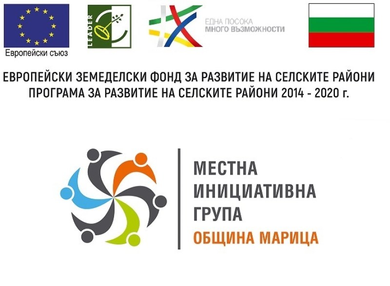 МИГ – ОБЩИНА МАРИЦА отчита 2023г. като най-успешна по отношение на финансирането на проекти по Програмата за развитие на селските райони