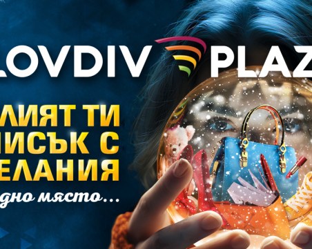 Два нови бранда излизат извън границите на столицата и стъпват за първи път в Пловдив. Къде? В Plovdiv Plaza Mall!