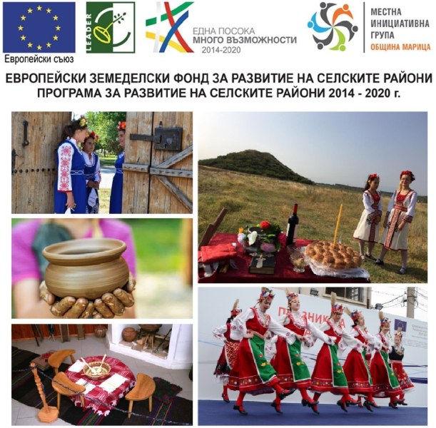 МИГ-Община Марица приключи оценката на проектните предложения, подадени по мярката за културното наследство от Стратегията за местно развитие