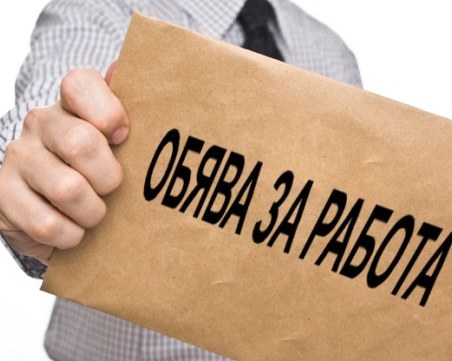 Спад в броя на обявите за работа, 11% по-малко са в Пловдив