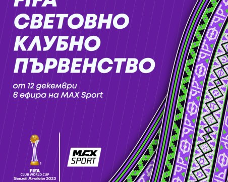 MAX Sport ще излъчи срещите от Световното клубно първенство на FIFA