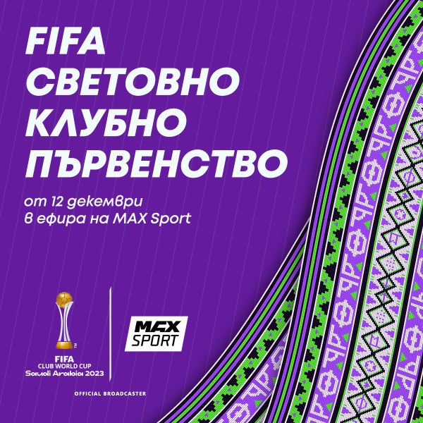 MAX Sport ще излъчи срещите от Световното клубно първенство на FIFA