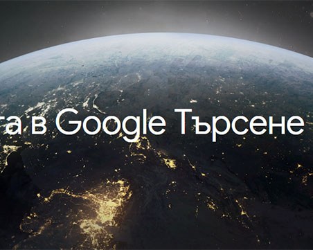 Какво търсеха българите в Google през изминалата година