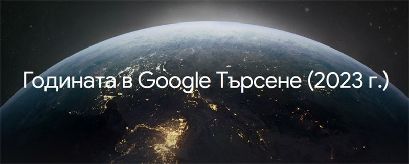 Какво търсеха българите в Google през изминалата година