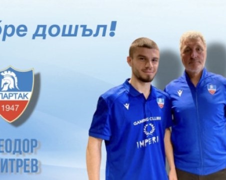 Спартак с трето ново попълнение