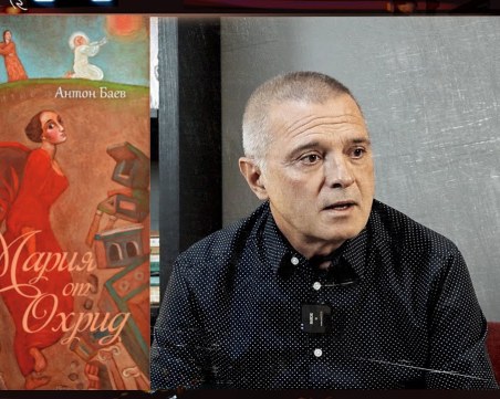 Антон Баев представя новия си роман 