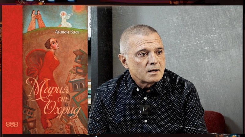 Антон Баев представя новия си роман 