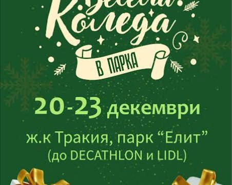 Костадин Димитров и Георги Гатев откриват „Весела Коледа в парка”