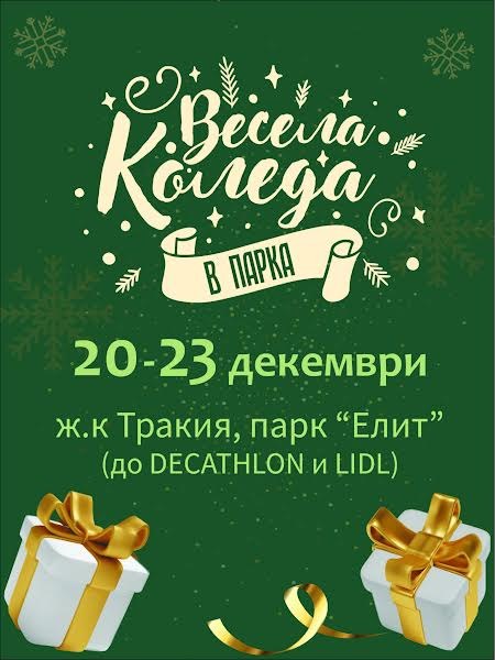 Костадин Димитров и Георги Гатев откриват „Весела Коледа в парка”