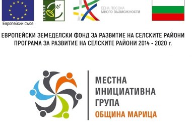 В края на 2023г екипът на МИГ Община Марица обобщава резултатите