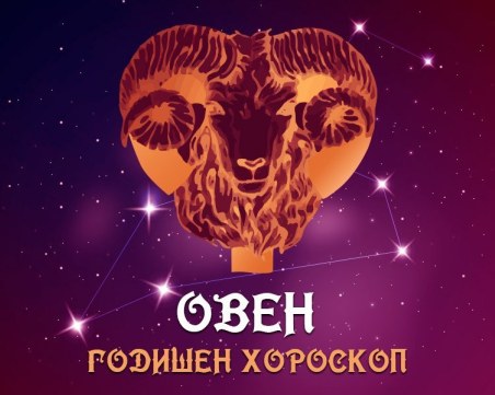 ОВЕН - Годишен Хороскоп 2024
