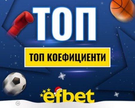 Спортът никога не спи! Коледни супер събития с топ коефициентите от efbet