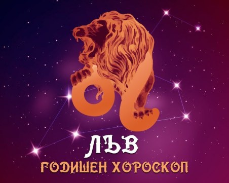 ЛЪВ - Годишен Хороскоп 2024