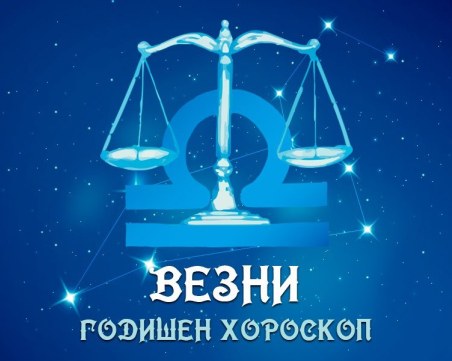 ВЕЗНИ- Годишен Хороскоп 2024