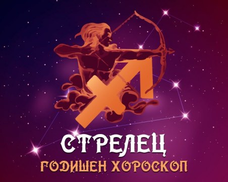 СТРЕЛЕЦ- Годишен Хороскоп 2024
