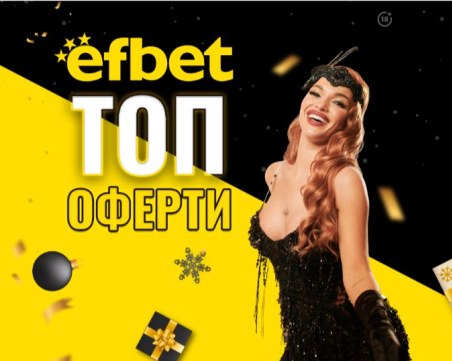Еfbet изпраща годината с топ събития, високи коефициенти и фантастичен джакпот