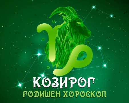КОЗИРОГ- Годишен Хороскоп 2024