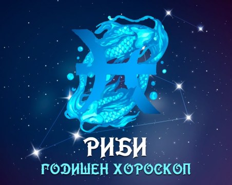 РИБИ- Годишен Хороскоп 2024