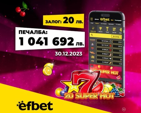 Да посрещнеш Нова година като милионер: Падна големият джакпот в efbet.com!