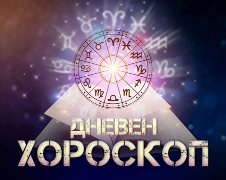 Дневен хороскоп за 14 януари: Удоволствия за Лъв, позитивизъм за Скорпион