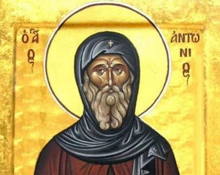 Антоновден е!