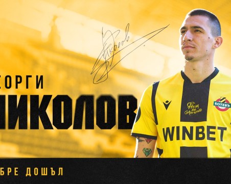 Ботев официално обяви трансфера на Георги Николов