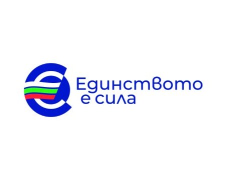 „Единството е сила