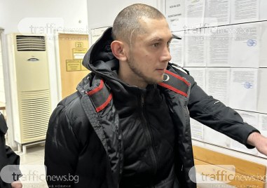 Съдът в Пловдив остави за постоянно 29 годишняят Цветомир Пенков пребил