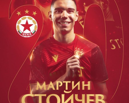 Официално: ЦСКА взе Мартин Стойчев