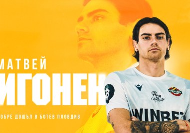Матвей Игoнен официално е футболист на Ботев Пловдив Вратарят е