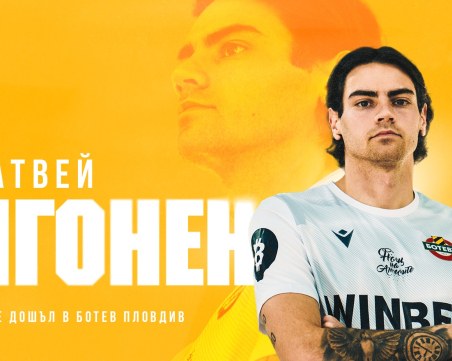 Официално: Ботев представи Матвей Игонен