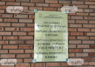 Районна прокуратура – Пловдив се самосезира по публикации в медиите