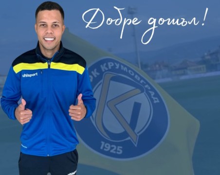 Крумовград взе бразилец