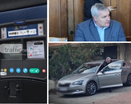 Модерна система с остаряла техника – шефът на Синя зона си купи нова кола, но не ъпгрейдна паркоматите