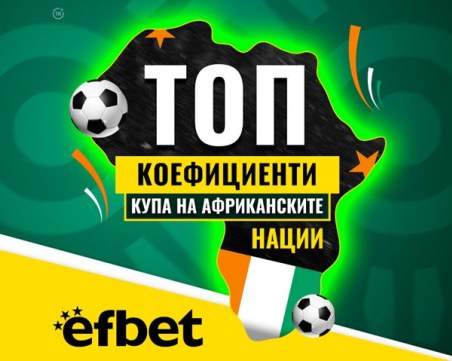 Тръпката е на „Черния континент