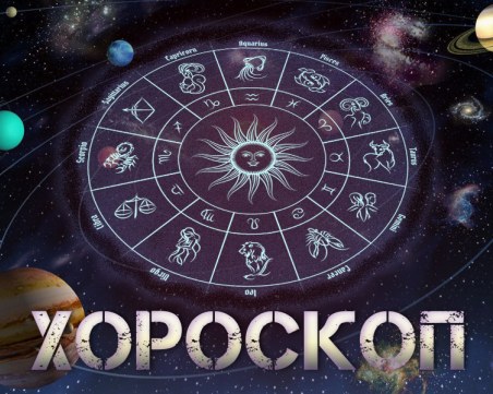 Дневен хороскоп за 3 февруари: Овен- прекалено сте прибързани, Телец- не съжалявайте