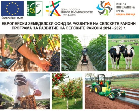 МИГ – ОБЩИНА МАРИЦА обявява прием на проектни предложения за инвестиции в земеделски стопанства