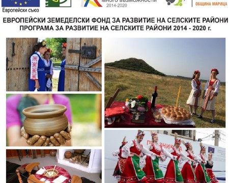 МИГ – ОБЩИНА МАРИЦА обявява прием на проектни предложения за инвестиции, свързани с поддържане и възстановяване на културното и природното наследство на селата