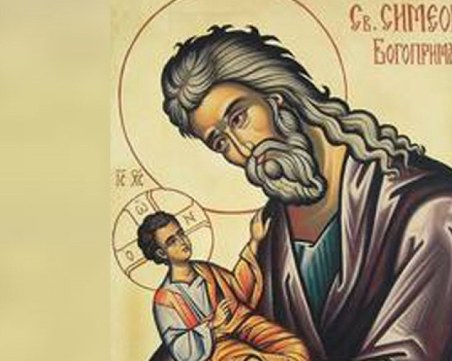 Днес е  Зимният Симеоновден