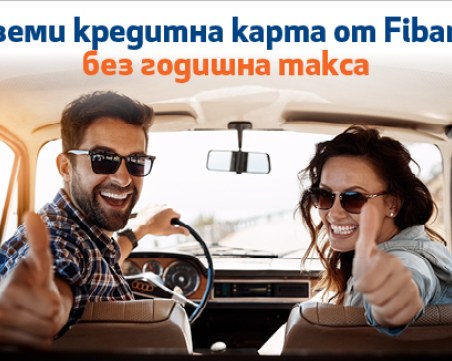 Fibank с атрактивна промоция и без годишна такса за кредитните карти