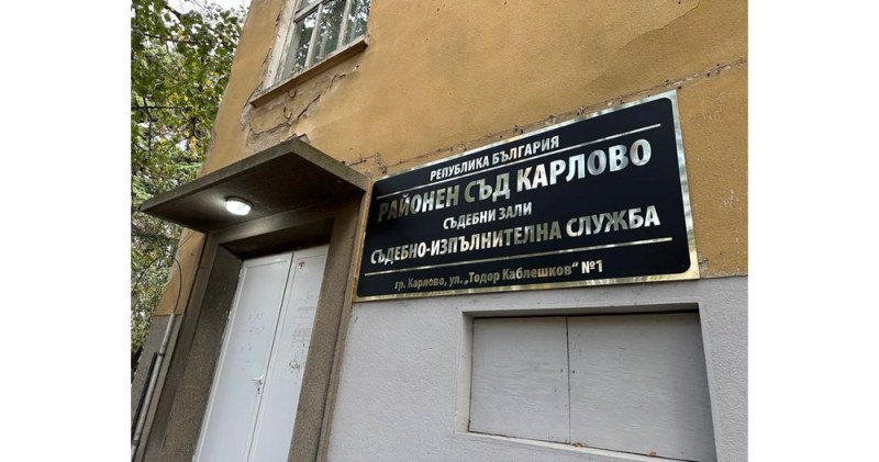 Многократно осъждан мъж измами жена с близо 13 000 лв. в Карловско, остава в затвора за 5 години