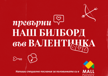  Под мотото Превърни наш билборд във валентинка Mall Plovdiv предоставя