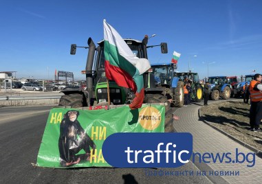 Пловдивските фермери отново изразяват недоволството си като протестиращите блокират ключови
