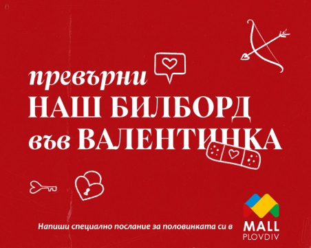 Mall Plovdiv празнува Свети Валентин с десетки любовни послания, качени на билбордове из целия град