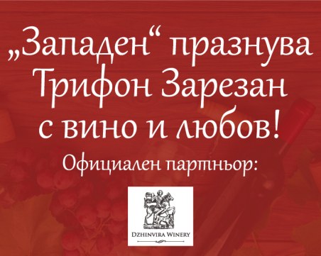 Трифон Зарезан в „Западен”